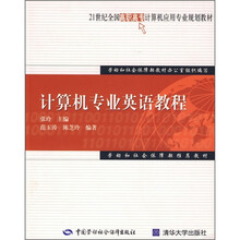 21世纪全国高职高专计算机应用专业规划教材：计算机专业英语教程