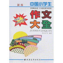 新版中国小学生作文大全
