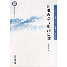 刑事诉讼与廉政建设