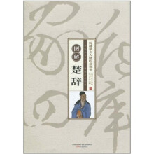 图解楚辞