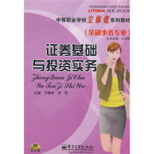 中等职业学校立体化系列教材:证券基础与投资实务(附CD光盘1张)