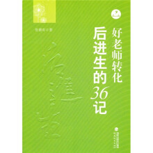 好老师转化后进生的36记