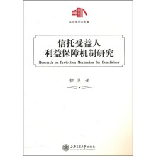 信托受益人利益保障机制研究