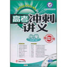 高考冲刺讲义：化学（课标专用）（2011二轮提分必备）
