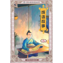 小学推广阅读:成语故事