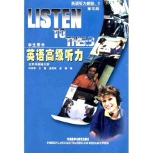 英语听力教程：英语高级听力（学生用书）（重印版）（双色）