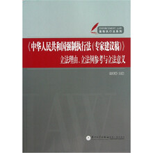 中华人民共和国强制执行法（专家建议稿）：立法理由立法例参考与立法意义