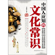中国人应知的文化常识