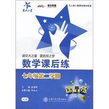 交大之星·数学课后练（7年级第2学期）