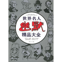 世界名人幽默精品大全