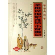 菜根谭围炉夜话小窗幽记（经典珍藏版）