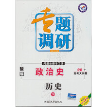 天星教育·专题调研问题诊断学习法：历史20（政治史）（新课标2012高考）