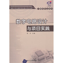 数字电路设计与项目实践