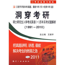 洞穿考研·硕士研究生入学考试英语(1)历年考试题解析(1991-2010)(附光盘1张)