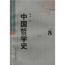 万有文库（第2辑·近世）：中国哲学史（1、2）