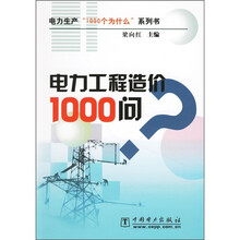 电力工程造价1000问