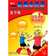 新概念英语：同步1B听力训练（青少版）（附光盘）