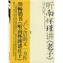 听南怀瑾讲〈老子〉