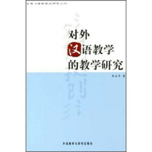 对外汉语教学的教学研究
