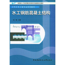 水利水电工程专业系列教材：水工钢筋混凝土结构