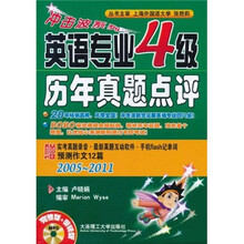 冲击波系列：英语专业4级历年真题点评（2005-2011）（完整版·剪辑版）（附光盘）