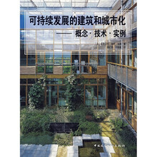 可持续发展的建筑和城市化：概念、技术、实例