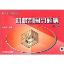 技工学校规划教材:机械制图习题集(第2版)