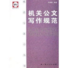机关公文写作规范
