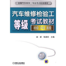 汽车维修检验工等级考试教材