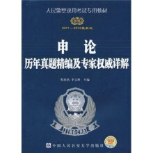 2011-2012申论历年真题精编及专家权威详解