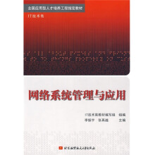 全国应用型人才培养工程指定教材·IT技术类：网络系统管理与应用