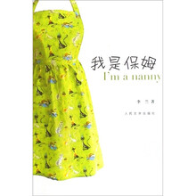 我是保姆