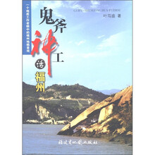 鬼斧神工话福州