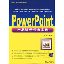 PowerPoint产品演示经典实例(附光盘)