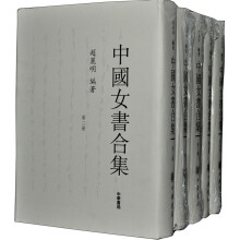 中国女书合集（全5册）