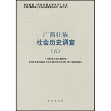 广西壮族社会历史调查（5）