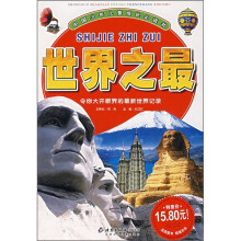 中国少年儿童成长必读书：世界之最