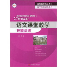 教师教育精品教材·教学技能训练系列：语文课堂教学技能训练