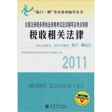 2011全国注册税务师执业资格考试应试辅导及考点预测：税收相关法律