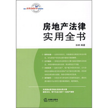 房地产法律实用全书