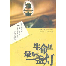 生命里最后一盏灯