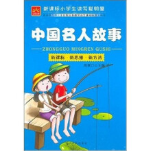 新课标小学生读写聪明屋:中国名人故事