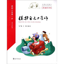 走好人生第一步.安全自护卷:保护自己不受伤