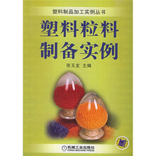 塑料粒料制备实例