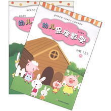 幼儿思维数学（幼儿用书）（小班上）（套装共2册）