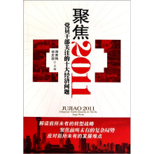 聚焦2011:党员干部关注的十大经济问题