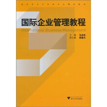 国际经济与贸易专业精品教材：国际企业管理教程