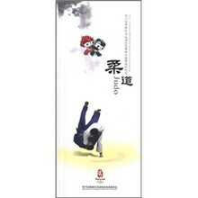 第29届奥林匹克运动会竞赛项目通用知识丛书:柔道