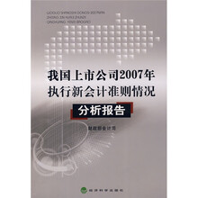 我国上市公司2007年执行新会计准则情况分析报告