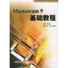 全国CAD应用培训网络工程设计中心统编教材:Mastercam9基础教程